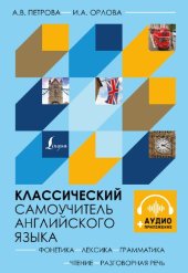 book Классический самоучитель английского языка: + аудиоприложение : фонетика, лексика, грамматика, чтение, разговорная речь