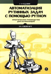 book Автоматизация рутинных задач с помощью Python: практическое руководство для начинающих.  (program disk)