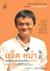 book แจ็ค หม่า พญามังกรแห่งอาณาจักร Alibaba (Jack Ma : Founder and CEO of the Alibaba Group)