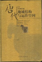 book 唐代地域结构与运作空间