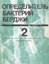 book Определитель бактерий Берджи: в 2-х томах. Т.2