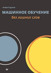 book Машинное обучение без лишних слов