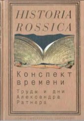 book Конспект времени. Труды и дни Александра Ратнера