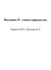 book Витамин D - смена парадигмы.