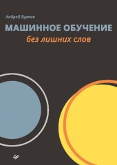 book Машинное обучение без лишних слов