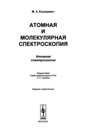 book Атомная и молекулярная спектроскопия. Молекулярная спектроскопия