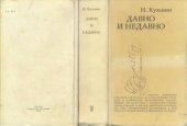 book Давно и недавно
