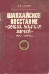book Шанхайское восстание Союза малых мечей 1853-1855 гг.