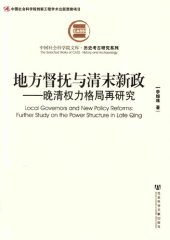 book 地方督抚与清末新政: 晚清权力格局再研究