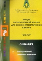 book Лекции по элементарной алгебре для  физико-математических классов. Лекция №8  ИРРАЦИОНАЛЬНЫЕ УРАВНЕНИЯ И СИСТЕМЫ : Учебное пособие