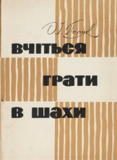 book Вчiться грати в шахи = Учитесь играть в шахматы