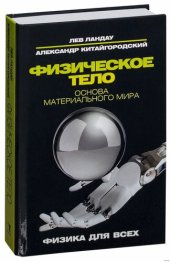 book Физическое тело. Основы материального мира