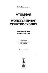 book Атомная и молекулярная спектроскопия. Молекулярная спектроскопия