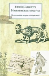 book Невероятная зоология: зоологические мифы и мистификации