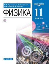 book Физика 11 класс углубленная