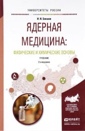 book Ядерная медицина: физические и химические основы : учебник для бакалавриата  и магистратуры