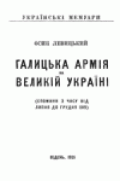 book Галицька Армiя на Великiй Украiнi  (спомини з часу вiд липня до грудня 1919)