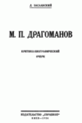 book М.П. Драгоманов  Критико-биографический очерк.