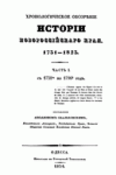 book Хронологическое обозрЪнiе исторiи Новороссiйскаго края 1731-1823. Часть I