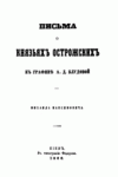 book Письма о князьяхъ Острожскихъ к графинЪ А.Д. Блудовой.