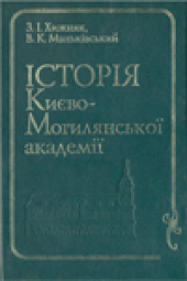 book Iсторiя Киево-Могилянськоi академii