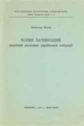 book Юлiян Бачинський  видатний дослiдник украiнськоi емiграцii.