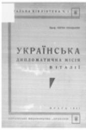 book Украiнська дипломатична мiсiя в Iталii.