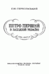 book Петро Перший в Захiднiй Украiнi 1706-1707 рр.