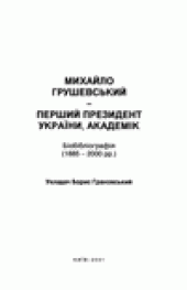 book Михайло Грушевський - перший президент Украiни, академик. Бiобiблiографiя (1885-2000 рр.)
