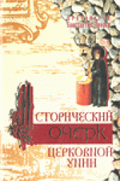 book Исторический очерк церковной унии:  ее происхождение и характер.