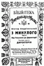 book З минулого. Том 2. Від гетьмана до директорії. Частина 2. Директорiя.