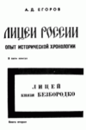 book Лицеи России. Лицей Князя Безбородко.