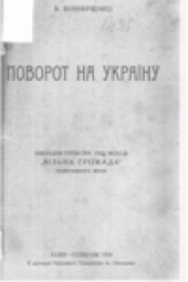 book Поворот на Украiну