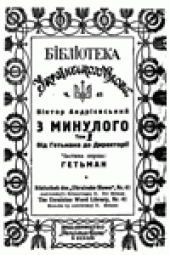 book З минулого.  Том 2. Від Гетьмана до директорії. Частина 1. Гетьман