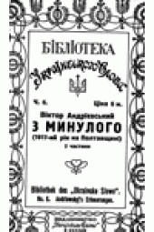 book З минулого.  1917-ий рiк на Полтавщинi. Том 1. Частина 1