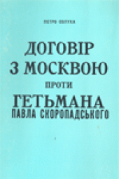 book Договiр з Москвою проти Гетьмана Павла Скоропадського