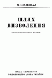 book Шлях визволення.