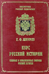 book Курс русской истории.  Спорные и невыясненные вопросы русской истории