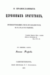 book О православныхъ церковныхъ братствахъ,  противоборствовавшихъ унiи въ юго-западной Россiи въ XVI, XVII, и XVIII столЪтiяхъ.