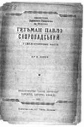 book Гетьман Павло Скоропадський. У свiтлi iсторичних фактiв