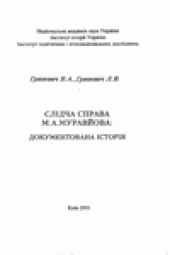 book Слiдча справа М.А.Муравйова: документована iсторiя