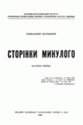 book Сторiнки минулого.  Частина перша.