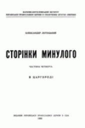 book Сторiнки минулого.  Частина четверта. В Царгородi.