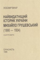 book Найвидатнiший Iсторик Украiни Михайло Грушевський (1866-1934)