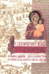 book Исторический очерк Православия, Католичества и Унии в Белоруссии и Литве.