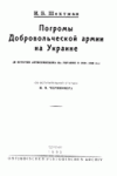 book Погромы Добровольческой армии на Украине.