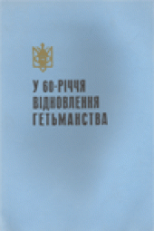 book До 60-річчя Української гетьманської держави