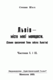 book Львiв - мiсто моеi молодости.  (Спомин присвячений Тiням забутих Львовян)