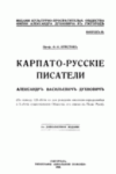 book Карпато-русскiе писатели. Александръ Васильевичъ Духновичъ.