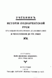 book Учебникъ исторіи Подкарпатской Руси
